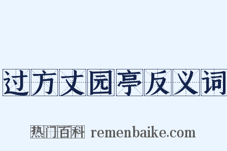 过方丈园亭反义词是什么意思的图片